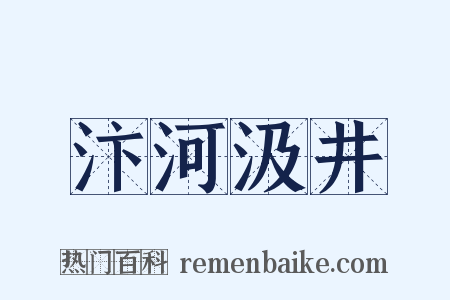 汴河汲井是什么意思的图片